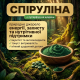 Спіруліна у Таблетках 1000 шт. - 250 г