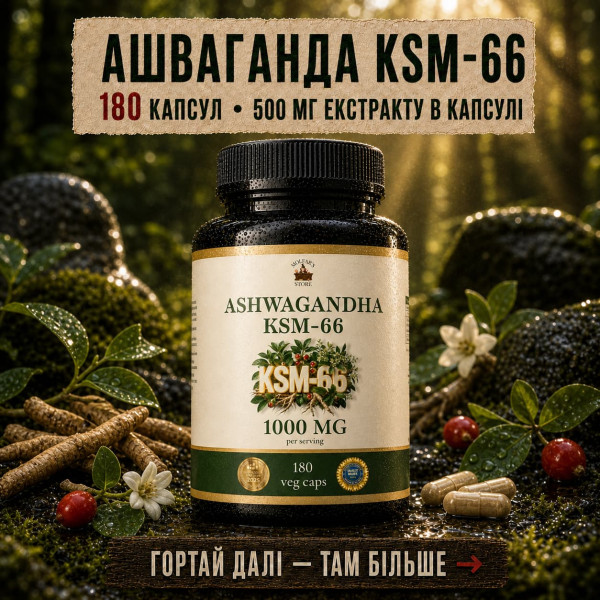 Ашваганда KSM-66 (Ashwagandha KSM-66) - 180 капсул по 500мг