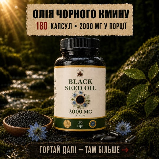 Олія Чорного Кмину в капсулах - для укріплення імунітету та судин на 180 капсул по 500мг