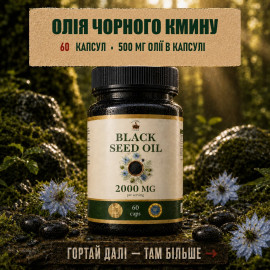 Масло Черного Тмина в капсулах - для укрепления иммунитета и сосудов 60 капсул по 500мг