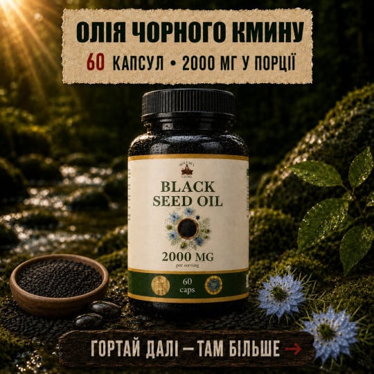 Олія Чорного Кмину в капсулах - для укріплення імунітету та судин 60 капсул по 500мг