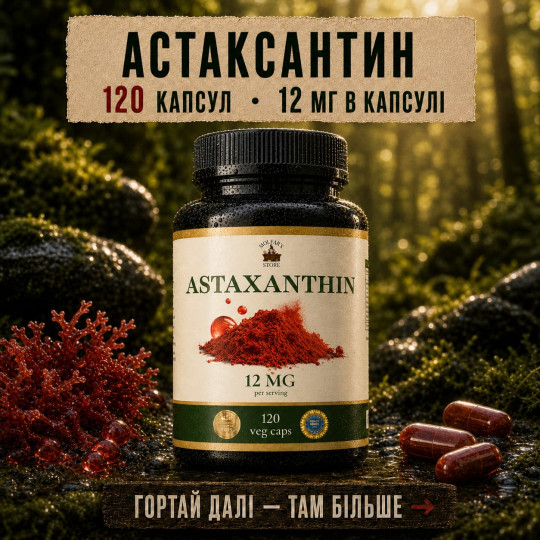 Астаксантин (Astaxanthin 12 мг) — 120 капсул по 500мг