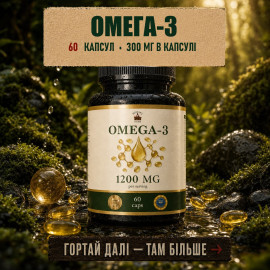 Омега 3 - Поліненасичені жирні кислоти 60 капсул по 500мг