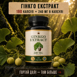Гинкго Билоба (Ginkgo Biloba 240 мг) — 180 капсул по 500 мг