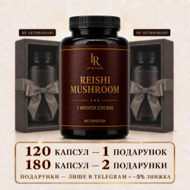 Гриб Рейши в капсулах — 60 капсул по 500 мг La Ritual