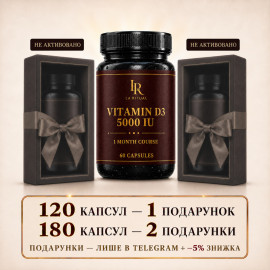 Вітамін Д3 - Вітамінний комплекс для всіх систем організму 60 капсул по 500мг La Ritual