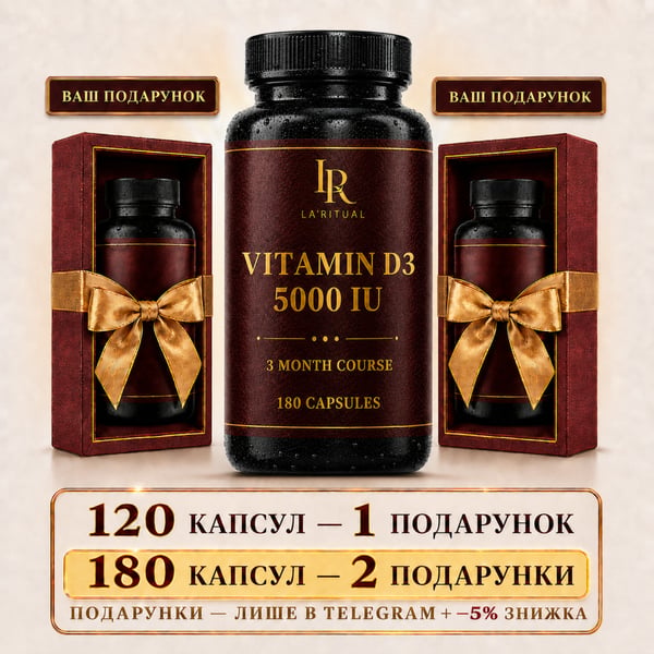 Вітамін Д3 - Вітамінний комплекс для всіх систем організму 180 капсул по 500мг La Ritual
