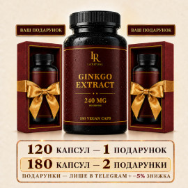 Гінкго Білоба (Ginkgo Biloba 240 мг) - 180 капсул по 500мг La Ritual