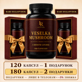Гриб Веселка у капсулах - 180 капсул по 500мг La Ritual