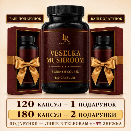 Гриб Веселка у капсулах - 180 капсул по 500мг La Ritual