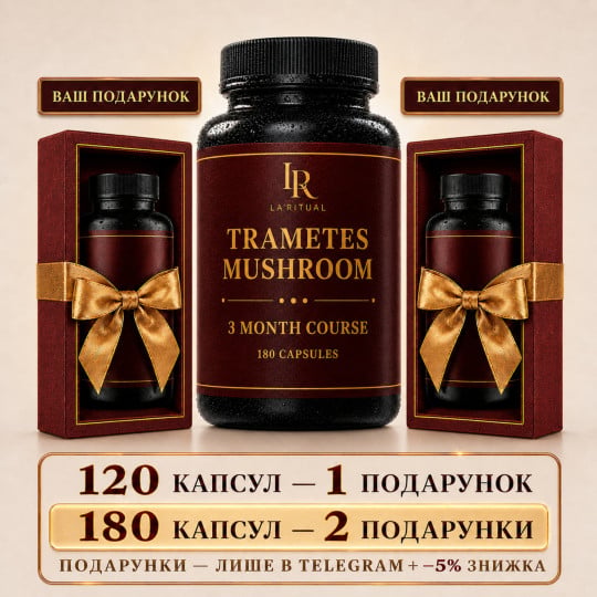 Гриб Траметес у капсулах - 180 капсул по 500мг