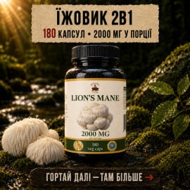 Ежовик Гребенчатый в капсулах (2 в 1) - 180 капсул по 500мг