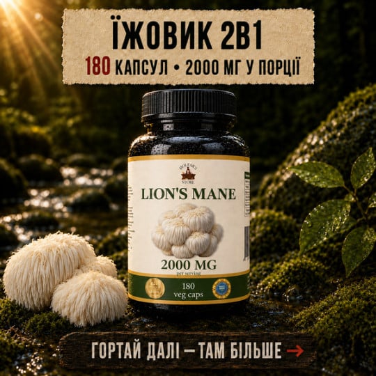Їжовик Гребінчастий у капсулах - 180 капсул по 500мг: 2 в 1