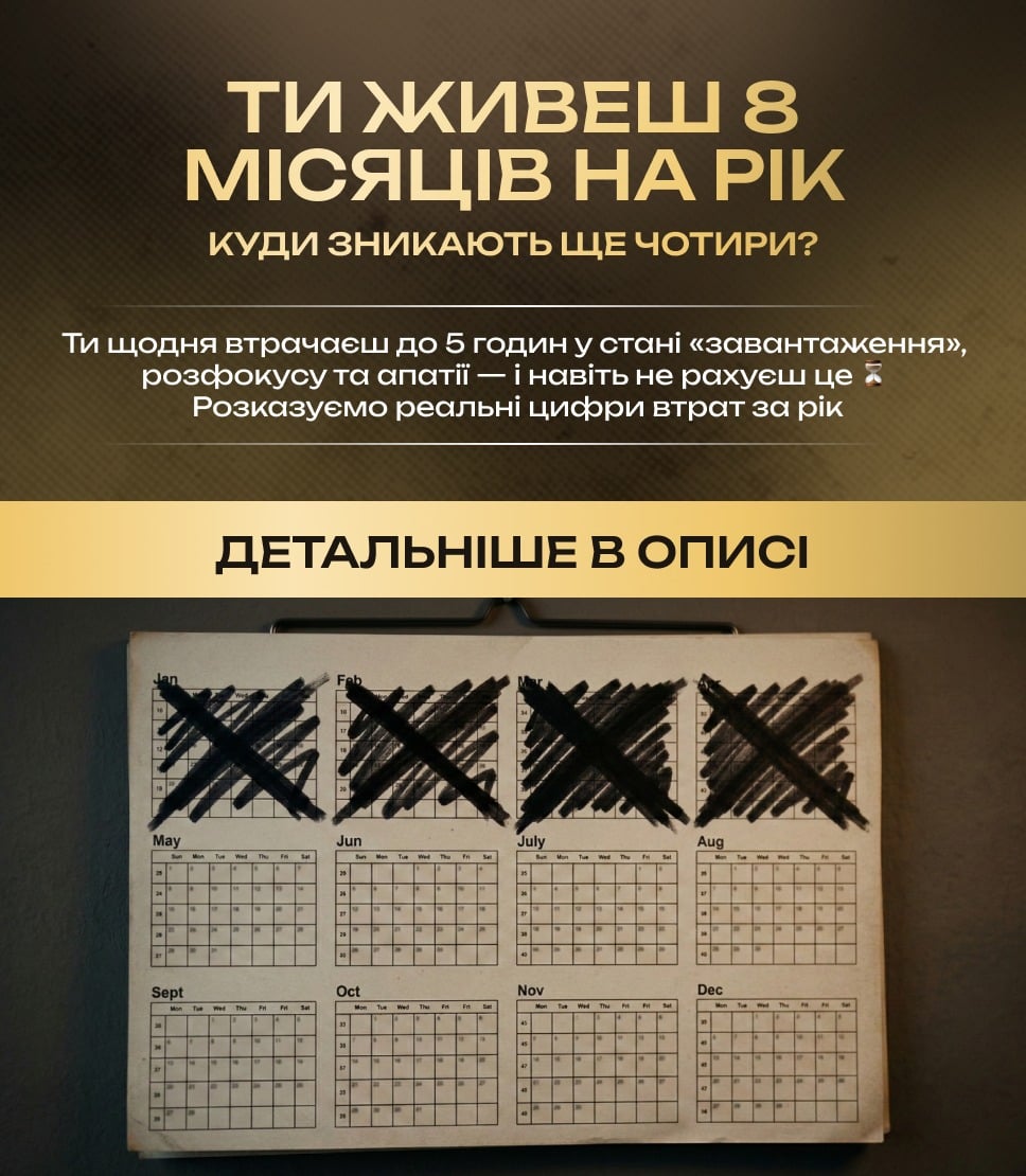 Ти живеш 8 місяців на рік. Куди зникають ще чотири? ⏳📉

Ми звикли рахувати гроші